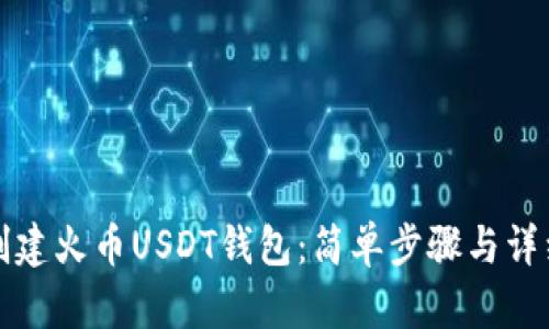 如何创建火币USDT钱包：简单步骤与详细指南