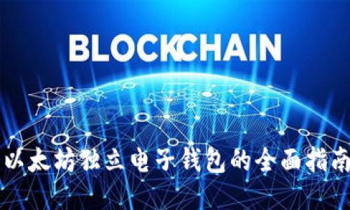 以太坊独立电子钱包的全面指南