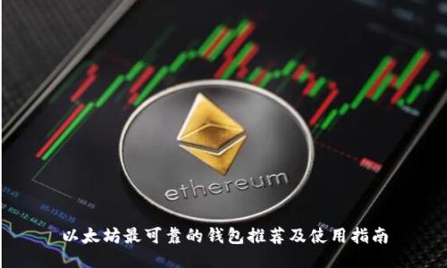 以太坊最可靠的钱包推荐及使用指南