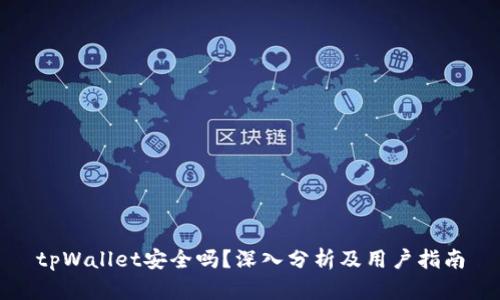 tpWallet安全吗？深入分析及用户指南