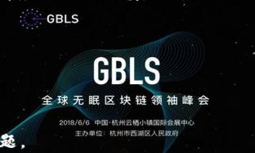 
 biaoti 比特币钱包同步中的区块丢失及解决方案 /biaoti 
 guanjianci 比特币钱包, 区块丢失, 同步问题, 解决方案 /guanjianci 
```

## 内容主体大纲

### 1. 引言
   - 介绍比特币及其钱包
   - 强调同步过程中的重要性

### 2. 比特币钱包的工作原理
   - 钱包的定义与功能
   - 区块链的概念
   - 钱包如何与区块链交互

### 3. 同步过程解析
   - 比特币交易确认流程
   - 同步的基本步骤
   - 常见的同步问题概述

### 4. 区块丢失的原因
   - 网络问题
   - 软件问题
   - 用户操作不当
   - 硬件故障

### 5. 如何解决区块丢失问题
   - 检查网络连接
   - 更新钱包软件
   - 重新扫描区块链
   - 数字资产的安全措施

### 6. 增强比特币钱包同步稳定性的方法
   - 使用可靠的节点
   - 保持软件更新
   - 备份钱包数据

### 7. 未来趋势与展望
   - 区块链技术的进步
   - 钱包功能的演变
   - 安全性的未来挑战

### 8. 常见问题解答
   - 收集与解答与区块丢失相关的常见问题

---

## 内容详细展开

### 1. 引言

比特币作为一种新兴的数字货币，自2009年问世以来逐渐席卷全球。其背后的区块链技术也得到了广泛的关注与应用。而比特币钱包作为用户进行比特币交易的主要工具，其重要性不言而喻。然而，许多用户在使用比特币钱包时，常常会遇到同步过程中区块丢失的问题。本文将详细探讨这一现象，分析其原因及解决方案。

### 2. 比特币钱包的工作原理

比特币钱包是存储比特币的工具，负责编码和解码比特币交易。简而言之，它不是存储比特币本身，而是存储用户的私钥和公钥。每当用户进行交易时，系统会通过这些密钥来验证该交易的合法性。比特币的交易记录被存储在区块链上，而钱包通过与区块链交互来完成同步。区块链是一个去中心化的公共账本，记录着所有交易的历史。

### 3. 同步过程解析

比特币钱包的同步过程相对复杂，主要是为了确保用户能够及时获取最新的交易信息和区块链状态。在同步过程中，钱包从相关节点获取最新的区块数据，并且验证这些数据的有效性。用户需要确保网络连接稳定，并且选择合适的节点进行同步。不少用户在同步过程中过于依赖默认设置，却未能及时关注可能出现的问题。

### 4. 区块丢失的原因

区块丢失的原因可以归结为多个方面，包括网络问题导致的钱包无法连接至最新节点、软件故障引起的同步中断、用户操作不当引发的数据错配等。此外，硬件故障也可能导致区块链数据丢失。因此，了解导致区块丢失的具体因素，对于解决问题至关重要。

### 5. 如何解决区块丢失问题

首先，用户在遇到区块丢失的问题时，应检查自己的网络连接是否正常。网络不畅必然会影响到区块链的同步。此外，定期更新比特币钱包软件也非常重要，这样可以避免很多已知的bug。若问题仍然存在，用户可以尝试重新扫描整个区块链数据，确保获取完整的信息。同时，用户还应注意处理与保护自己的私钥，避免数据丢失可能带来的风险。

### 6. 增强比特币钱包同步稳定性的方法

为了增强比特币钱包的同步稳定性，用户应选择可靠的节点进行连接。除了选择信任的节点之外，保养自己的钱包软件及定期备份钱包数据也是必要的步骤。这些措施不仅有助于提高同步的速度，也能有效地减少区块丢失风险。

### 7. 未来趋势与展望

随着区块链技术的不断发展，比特币钱包的功能将日益丰富，未来可能会出现更多增强安全性和用户体验的功能。同时，用户在享受技术便利的同时，也应防范潜在的安全威胁，以保护自身资产的安全。

### 8. 常见问题解答

常见问题一：为什么我的比特币钱包总是无法同步？
如果你的比特币钱包无法同步，首先要检查网络连接是否正常。二维码能否正常获取、钱包软件是否为最新版本都是关键因素。此外，考虑重启钱包或重新连接节点。

常见问题二：区块丢失对我的资金安全有影响吗？
区块丢失可能会影响你对交易状态的获取，但一般情况下不会直接导致资金安全问题。保持钱包的安全性，确保私钥不丢失是最重要的。

常见问题三：如何备份我的比特币钱包数据？
大多数钱包软件会提供备份选项，用户可以通过导出私钥或助记词的方式来备份。确保在安全的地方保存这些备份，避免实体损坏或遗忘。

常见问题四：选择哪个节点来同步比特币钱包最好？
理想情况下，用户应选择运作正常、信誉良好的节点。可以通过论坛或社群获取其他用户推荐的节点，加快同步过程中数据的获取。

常见问题五：我的区块链数据可以恢复吗？
如果区块链数据因为软件故障而丢失，通常是可以通过重新扫描该数据来恢复。但是，确保在此过程中不丢失任何重要的私钥或数据。进行数据恢复操作时，请务必小心谨慎，避免二次损失。

常见问题六：区块丢失后还会继续更新同步吗？
是的，区块丢失后钱包仍然可以继续尝试与区块链同步，确保获得最新的交易数据。此时，用户需要确认所有的配置均正常，并保持网络畅通。

---

上述内容为您提供了关于比特币钱包同步过程中区块丢失的详尽信息，涵盖了相关的概念、解决方案和常见问题。希望能够帮助您更好地理解和应对这个问题。