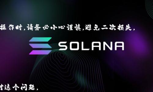 
 biaoti 比特币钱包同步中的区块丢失及解决方案 /biaoti 
 guanjianci 比特币钱包, 区块丢失, 同步问题, 解决方案 /guanjianci 
```

## 内容主体大纲

### 1. 引言
   - 介绍比特币及其钱包
   - 强调同步过程中的重要性

### 2. 比特币钱包的工作原理
   - 钱包的定义与功能
   - 区块链的概念
   - 钱包如何与区块链交互

### 3. 同步过程解析
   - 比特币交易确认流程
   - 同步的基本步骤
   - 常见的同步问题概述

### 4. 区块丢失的原因
   - 网络问题
   - 软件问题
   - 用户操作不当
   - 硬件故障

### 5. 如何解决区块丢失问题
   - 检查网络连接
   - 更新钱包软件
   - 重新扫描区块链
   - 数字资产的安全措施

### 6. 增强比特币钱包同步稳定性的方法
   - 使用可靠的节点
   - 保持软件更新
   - 备份钱包数据

### 7. 未来趋势与展望
   - 区块链技术的进步
   - 钱包功能的演变
   - 安全性的未来挑战

### 8. 常见问题解答
   - 收集与解答与区块丢失相关的常见问题

---

## 内容详细展开

### 1. 引言

比特币作为一种新兴的数字货币，自2009年问世以来逐渐席卷全球。其背后的区块链技术也得到了广泛的关注与应用。而比特币钱包作为用户进行比特币交易的主要工具，其重要性不言而喻。然而，许多用户在使用比特币钱包时，常常会遇到同步过程中区块丢失的问题。本文将详细探讨这一现象，分析其原因及解决方案。

### 2. 比特币钱包的工作原理

比特币钱包是存储比特币的工具，负责编码和解码比特币交易。简而言之，它不是存储比特币本身，而是存储用户的私钥和公钥。每当用户进行交易时，系统会通过这些密钥来验证该交易的合法性。比特币的交易记录被存储在区块链上，而钱包通过与区块链交互来完成同步。区块链是一个去中心化的公共账本，记录着所有交易的历史。

### 3. 同步过程解析

比特币钱包的同步过程相对复杂，主要是为了确保用户能够及时获取最新的交易信息和区块链状态。在同步过程中，钱包从相关节点获取最新的区块数据，并且验证这些数据的有效性。用户需要确保网络连接稳定，并且选择合适的节点进行同步。不少用户在同步过程中过于依赖默认设置，却未能及时关注可能出现的问题。

### 4. 区块丢失的原因

区块丢失的原因可以归结为多个方面，包括网络问题导致的钱包无法连接至最新节点、软件故障引起的同步中断、用户操作不当引发的数据错配等。此外，硬件故障也可能导致区块链数据丢失。因此，了解导致区块丢失的具体因素，对于解决问题至关重要。

### 5. 如何解决区块丢失问题

首先，用户在遇到区块丢失的问题时，应检查自己的网络连接是否正常。网络不畅必然会影响到区块链的同步。此外，定期更新比特币钱包软件也非常重要，这样可以避免很多已知的bug。若问题仍然存在，用户可以尝试重新扫描整个区块链数据，确保获取完整的信息。同时，用户还应注意处理与保护自己的私钥，避免数据丢失可能带来的风险。

### 6. 增强比特币钱包同步稳定性的方法

为了增强比特币钱包的同步稳定性，用户应选择可靠的节点进行连接。除了选择信任的节点之外，保养自己的钱包软件及定期备份钱包数据也是必要的步骤。这些措施不仅有助于提高同步的速度，也能有效地减少区块丢失风险。

### 7. 未来趋势与展望

随着区块链技术的不断发展，比特币钱包的功能将日益丰富，未来可能会出现更多增强安全性和用户体验的功能。同时，用户在享受技术便利的同时，也应防范潜在的安全威胁，以保护自身资产的安全。

### 8. 常见问题解答

常见问题一：为什么我的比特币钱包总是无法同步？
如果你的比特币钱包无法同步，首先要检查网络连接是否正常。二维码能否正常获取、钱包软件是否为最新版本都是关键因素。此外，考虑重启钱包或重新连接节点。

常见问题二：区块丢失对我的资金安全有影响吗？
区块丢失可能会影响你对交易状态的获取，但一般情况下不会直接导致资金安全问题。保持钱包的安全性，确保私钥不丢失是最重要的。

常见问题三：如何备份我的比特币钱包数据？
大多数钱包软件会提供备份选项，用户可以通过导出私钥或助记词的方式来备份。确保在安全的地方保存这些备份，避免实体损坏或遗忘。

常见问题四：选择哪个节点来同步比特币钱包最好？
理想情况下，用户应选择运作正常、信誉良好的节点。可以通过论坛或社群获取其他用户推荐的节点，加快同步过程中数据的获取。

常见问题五：我的区块链数据可以恢复吗？
如果区块链数据因为软件故障而丢失，通常是可以通过重新扫描该数据来恢复。但是，确保在此过程中不丢失任何重要的私钥或数据。进行数据恢复操作时，请务必小心谨慎，避免二次损失。

常见问题六：区块丢失后还会继续更新同步吗？
是的，区块丢失后钱包仍然可以继续尝试与区块链同步，确保获得最新的交易数据。此时，用户需要确认所有的配置均正常，并保持网络畅通。

---

上述内容为您提供了关于比特币钱包同步过程中区块丢失的详尽信息，涵盖了相关的概念、解决方案和常见问题。希望能够帮助您更好地理解和应对这个问题。