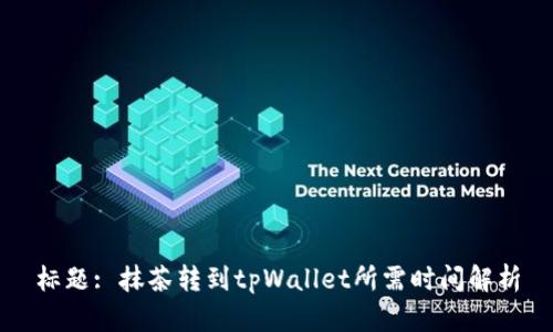 标题: 抹茶转到tpWallet所需时间解析