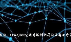 标题: tpWallet使用中遇到的