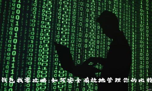 标题:
比特币钱包找零攻略：如何安全有效地管理你的比特币资产