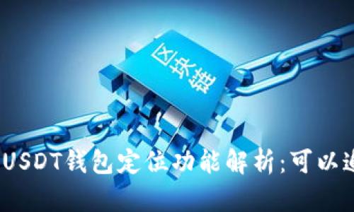 标题: USDT钱包定位功能解析：可以追踪吗？