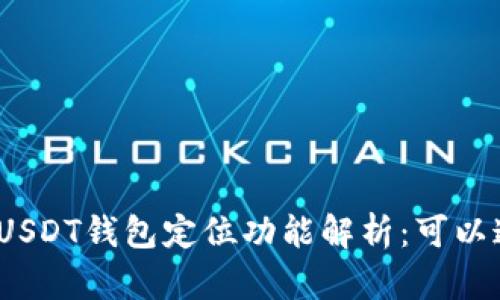 标题: USDT钱包定位功能解析：可以追踪吗？