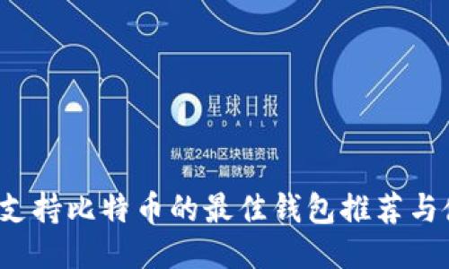 2023年支持比特币的最佳钱包推荐与使用指南
