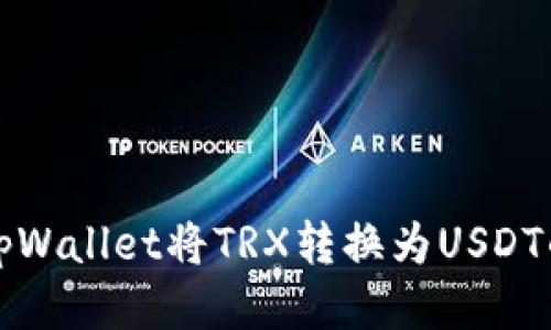 如何使用tpWallet将TRX转换为USDT的详细指南