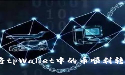 标题: 如何将tpWallet中的币顺利转移至交易所？