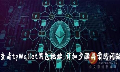 如何查看tpWallet钱包地址：详细步骤与常见问题解答