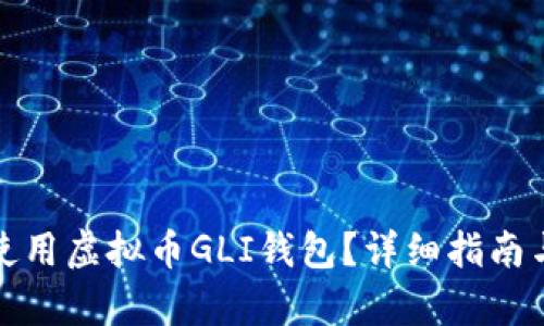 如何有效使用虚拟币GLI钱包？详细指南与应用技巧