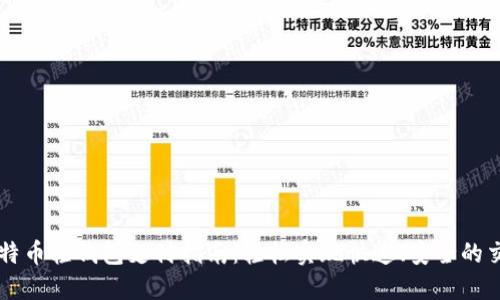 比特币轻钱包支付指南：轻松实现快速、安全的交易