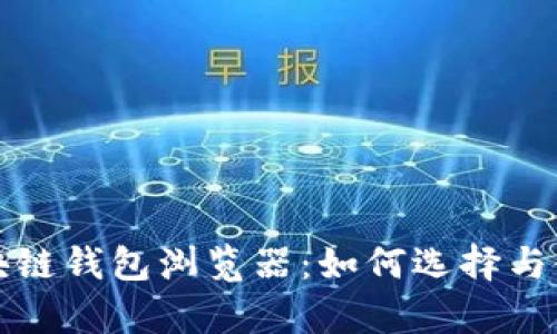 安卓区块链钱包浏览器：如何选择与使用指南