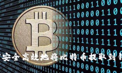 如何安全高效地将比特币提取到钱包？