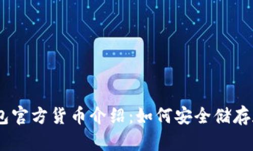 以太坊钱包官方货币介绍：如何安全储存和使用ETH