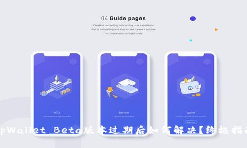 tpWallet Beta版本过期后如何解决？终极指南