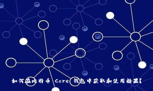 如何在比特币 Core 钱包中获取和使用糖果？