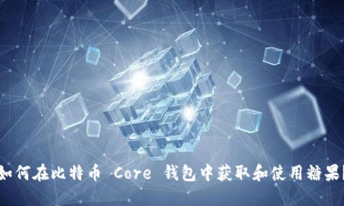 如何在比特币 Core 钱包中获取和使用糖果？