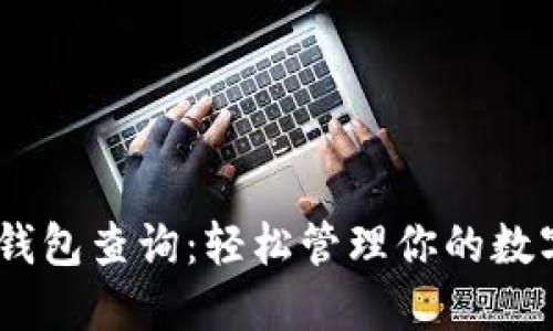 USDT钱包查询：轻松管理你的数字资产