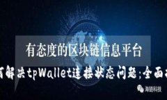 如何解决tpWallet连接状态问