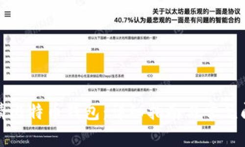 如何申请比特币钱包：详细指南与常见问题解答