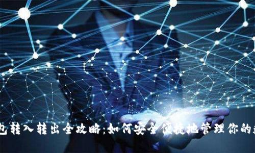 USDT钱包转入转出全攻略：如何安全便捷地管理你的数字资产