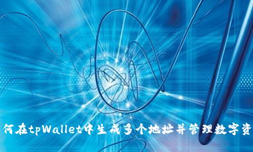 如何在tpWallet中生成多个地址并管理数字资产