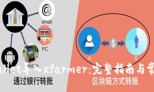 标题
如何将tpWallet导入xfarmer：完整指南与常见问题解答