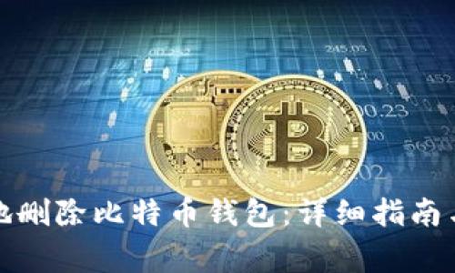 如何安全地删除比特币钱包：详细指南与注意事项