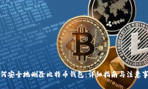 如何安全地删除比特币钱包：详细指南与注意事项