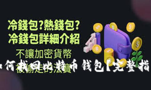重装系统后如何找回比特币钱包？完整指南与解决方案