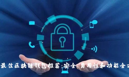 2023年最佳区块链钱包推荐：安全、易用性和功能全方位分析
