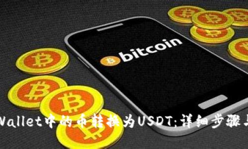 标题:
如何将tpWallet中的币转换为USDT：详细步骤与注意事项