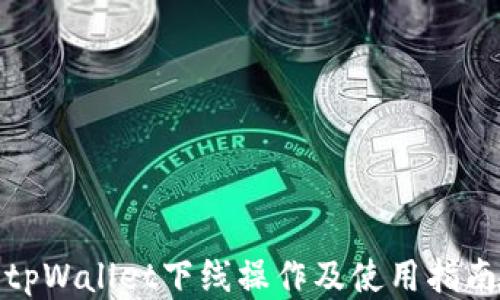 
tpWallet下线操作及使用指南