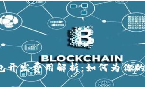 2023年比特币钱包开发费用解析：如何为你的数字资产安全投资