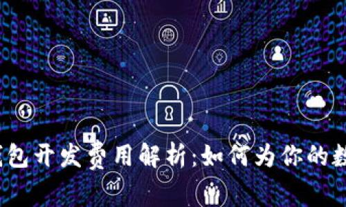 2023年比特币钱包开发费用解析：如何为你的数字资产安全投资
