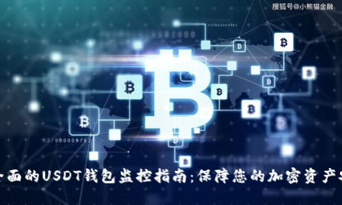 最全面的USDT钱包监控指南：保障您的加密资产安全