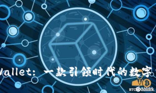 墨客tpWallet: 一款引领时代的数字货币钱包