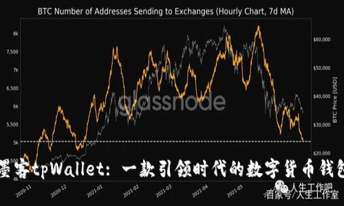 墨客tpWallet: 一款引领时代的数字货币钱包