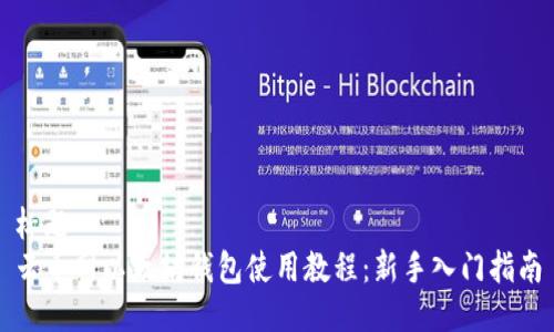 标题
云币网以太坊钱包使用教程：新手入门指南