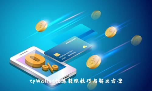 tpWallet慢速转账技巧与解决方案