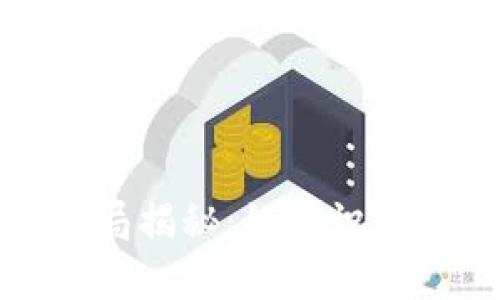 USDT钱包APP骗局揭秘：如何识别和防范虚假钱包
