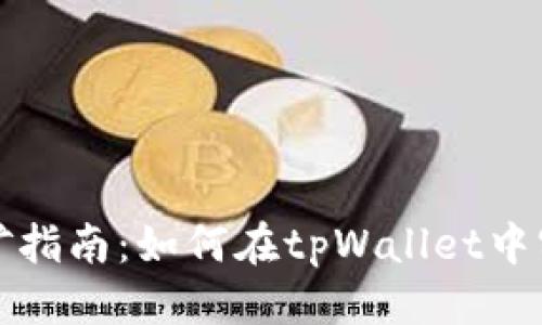 标题

tpWallet挖矿指南：如何在tpWallet中实现高效挖矿