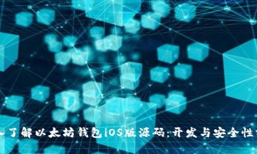 深入了解以太坊钱包iOS版源码：开发与安全性分析