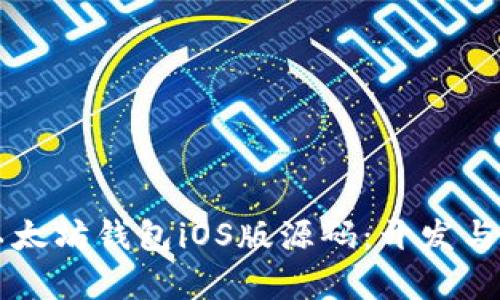 深入了解以太坊钱包iOS版源码：开发与安全性分析