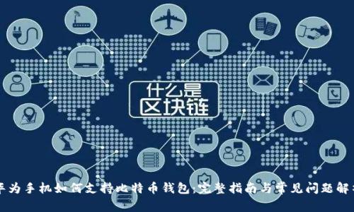 华为手机如何支持比特币钱包：完整指南与常见问题解析