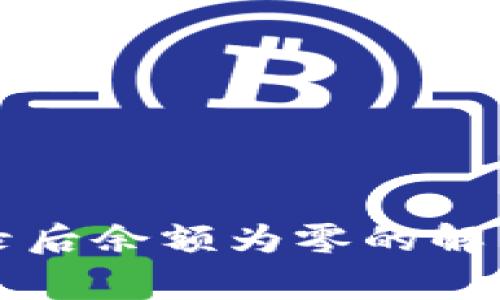 tpWallet手机登录后余额为零的解决方案与常见问题