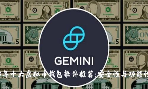 2023年十大虚拟币钱包软件推荐：安全性与功能性分析