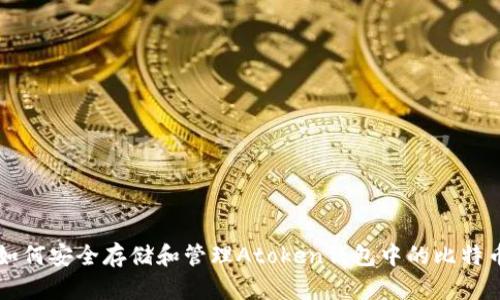 如何安全存储和管理Atoken钱包中的比特币